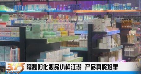化妝品小樣亂象 來源不明的“超值劃算”或成消費陷阱